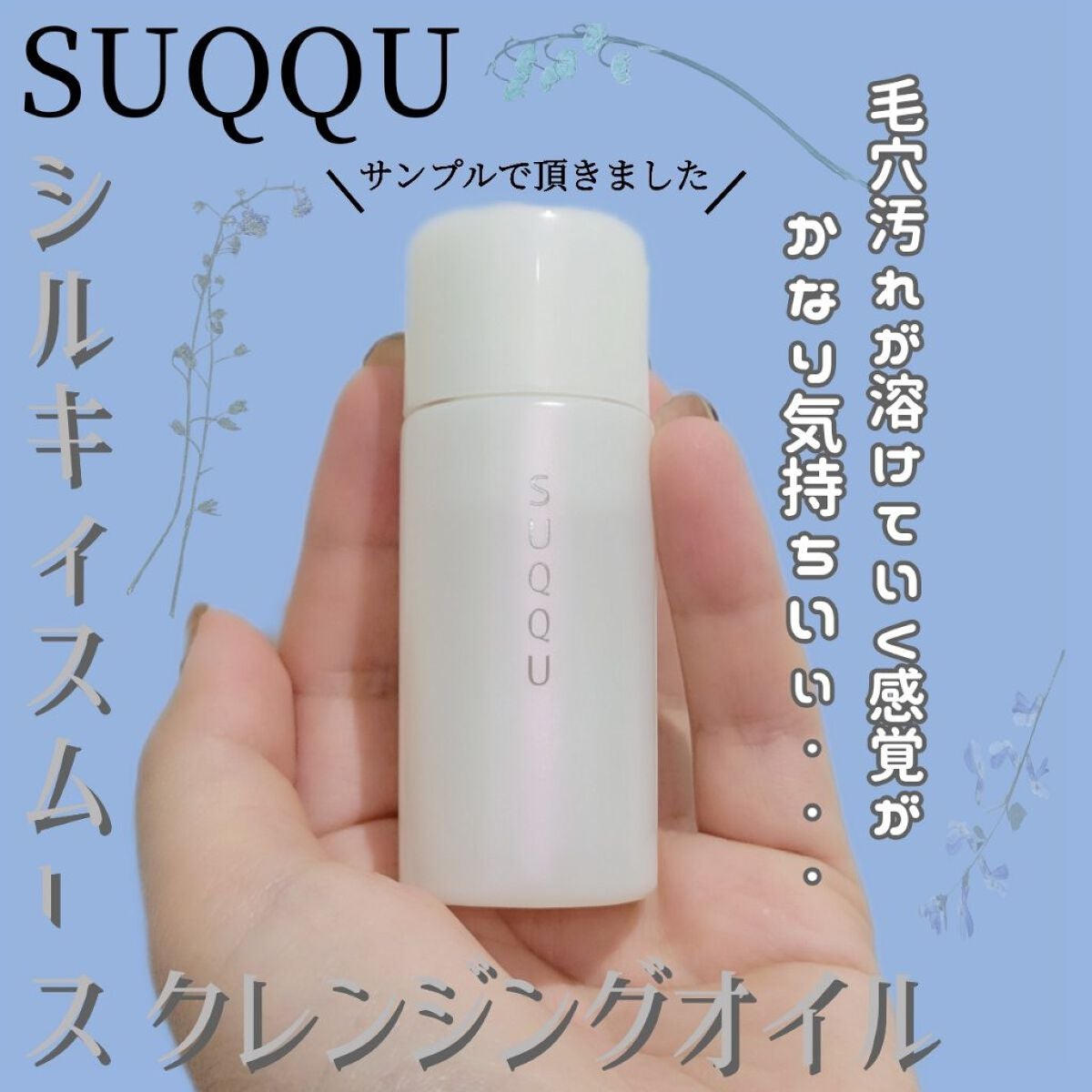 シルキィ スムース クレンジング オイル/SUQQU/オイルクレンジングを使ったクチコミ(1枚目)