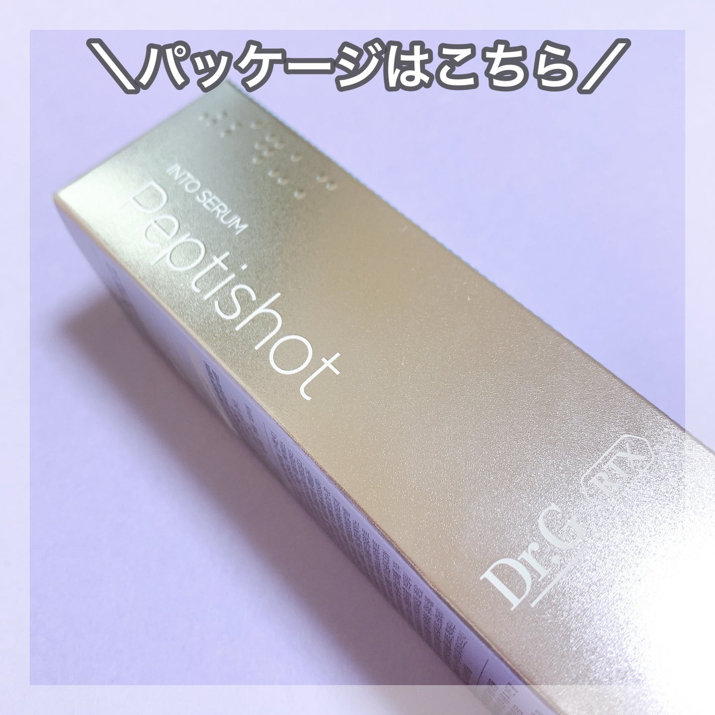 RTXセラム ぺプチショット/Dr.G/美容液を使ったクチコミ(6枚目)