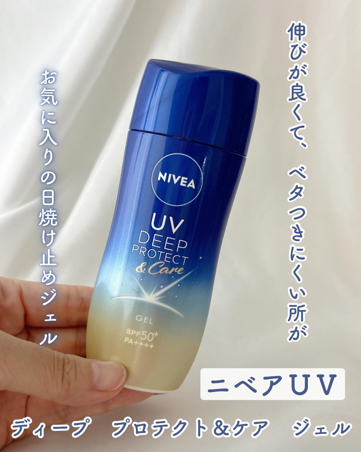 ニベアUV ディープ プロテクト＆ケア ジェル/ニベア/日焼け止めジェルを使ったクチコミ（1枚目）