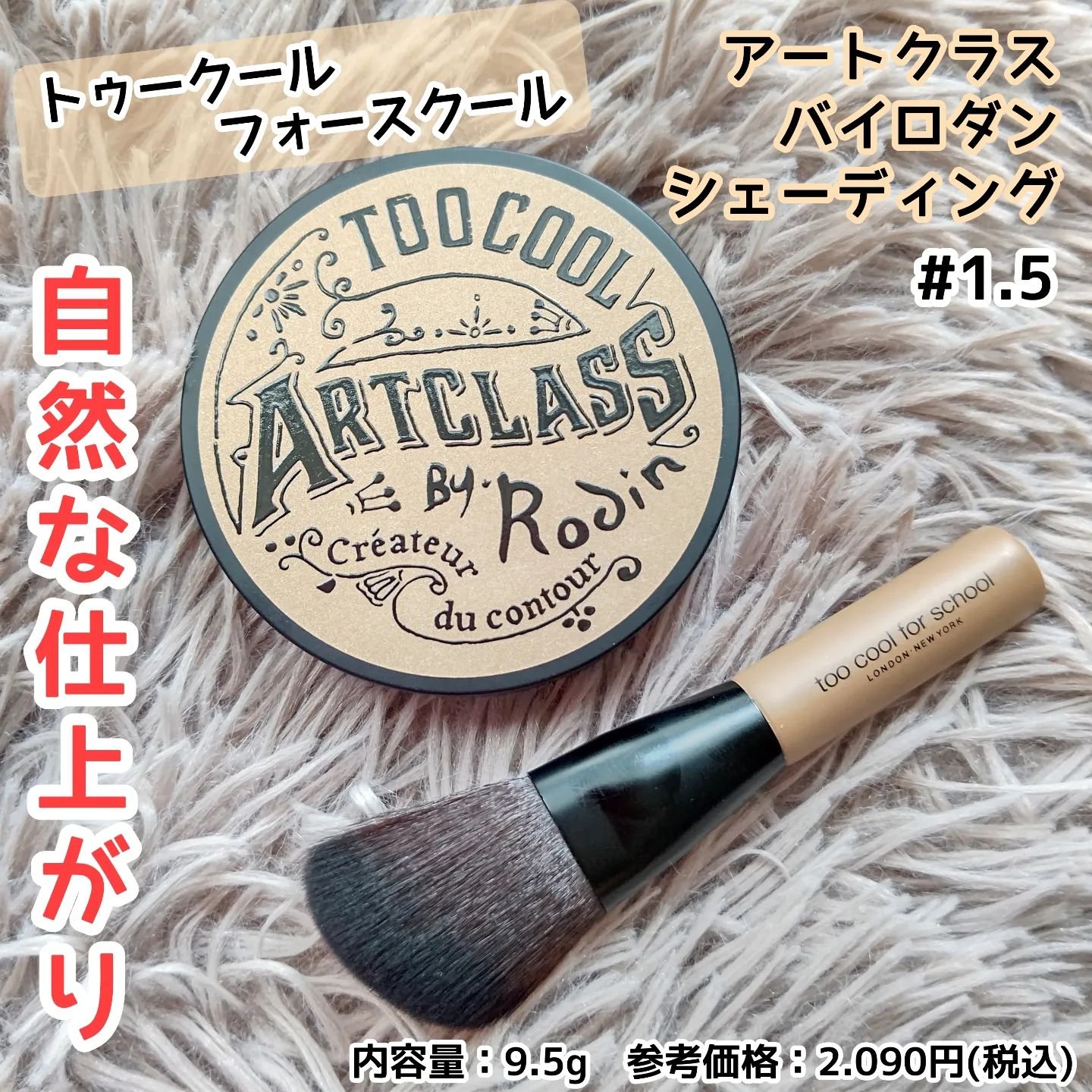 アートクラスバイロダン シェーディング/too cool for school/シェーディングを使ったクチコミ（1枚目）