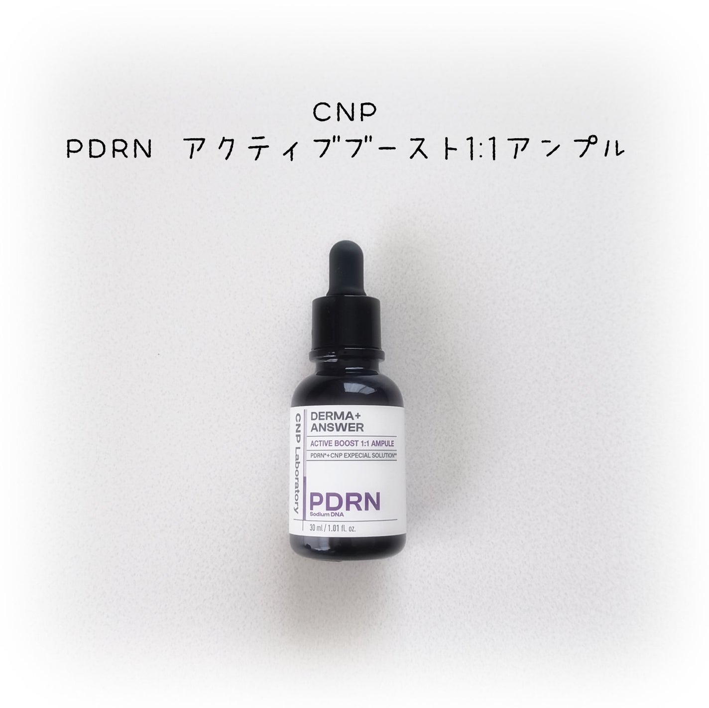 ダーマアンサー PDRN アクティブブースト1:1アンプル/CNP Laboratory/美容液を使ったクチコミ(1枚目)