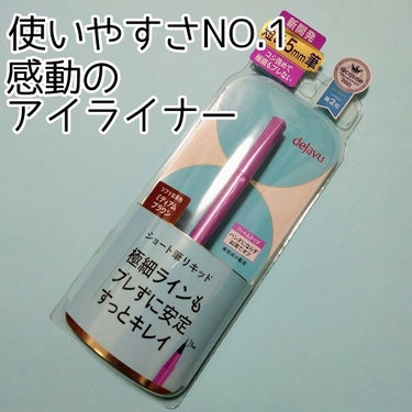 「密着アイライナー」しなやか筆リキッド/デジャヴュ/リキッドアイライナーを使ったクチコミ（1枚目）