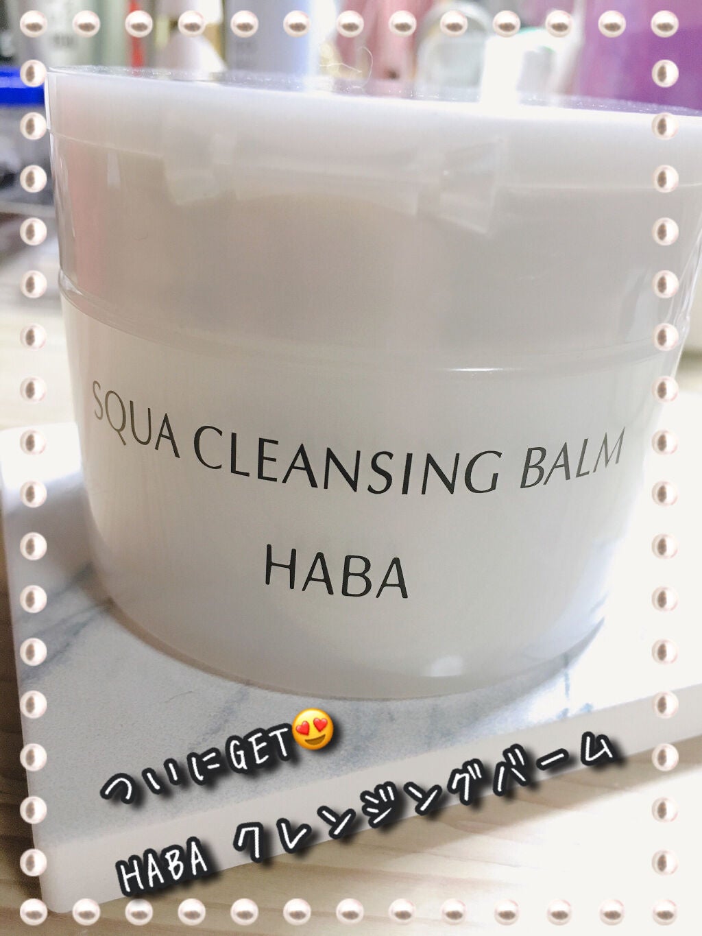 スクワクレンジングバーム/HABA/クレンジングバームを使ったクチコミ(1枚目)