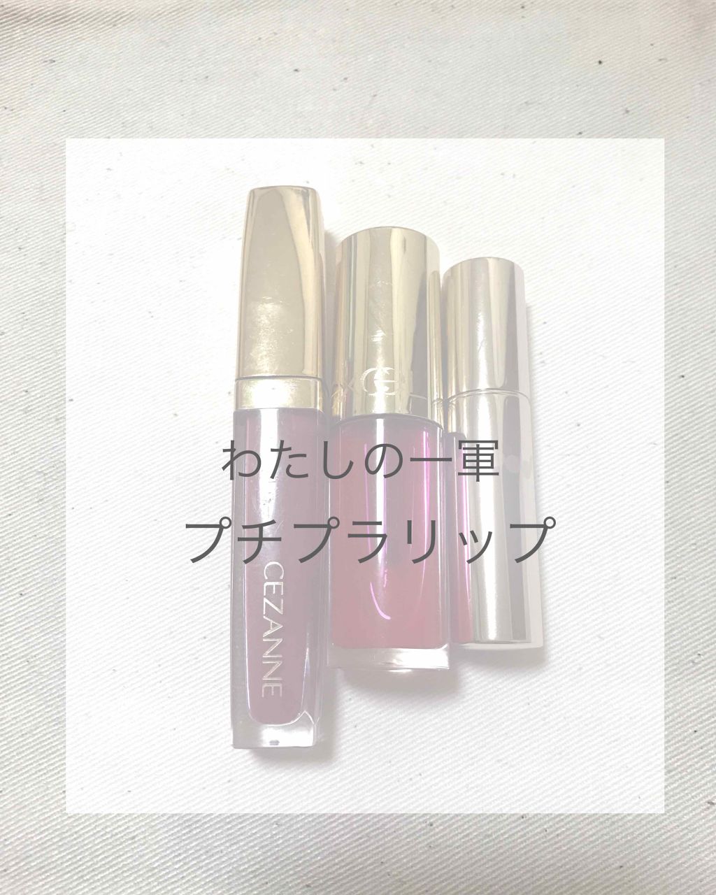 リップケアオイル/excel/リップグロスを使ったクチコミ（1枚目）