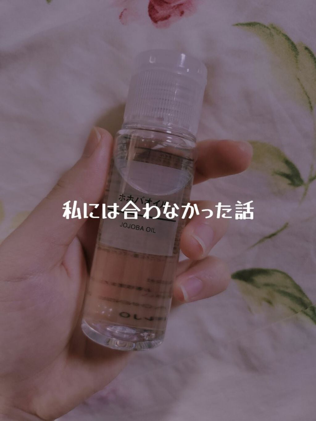 ホホバオイル/無印良品/ボディオイルを使ったクチコミ(1枚目)