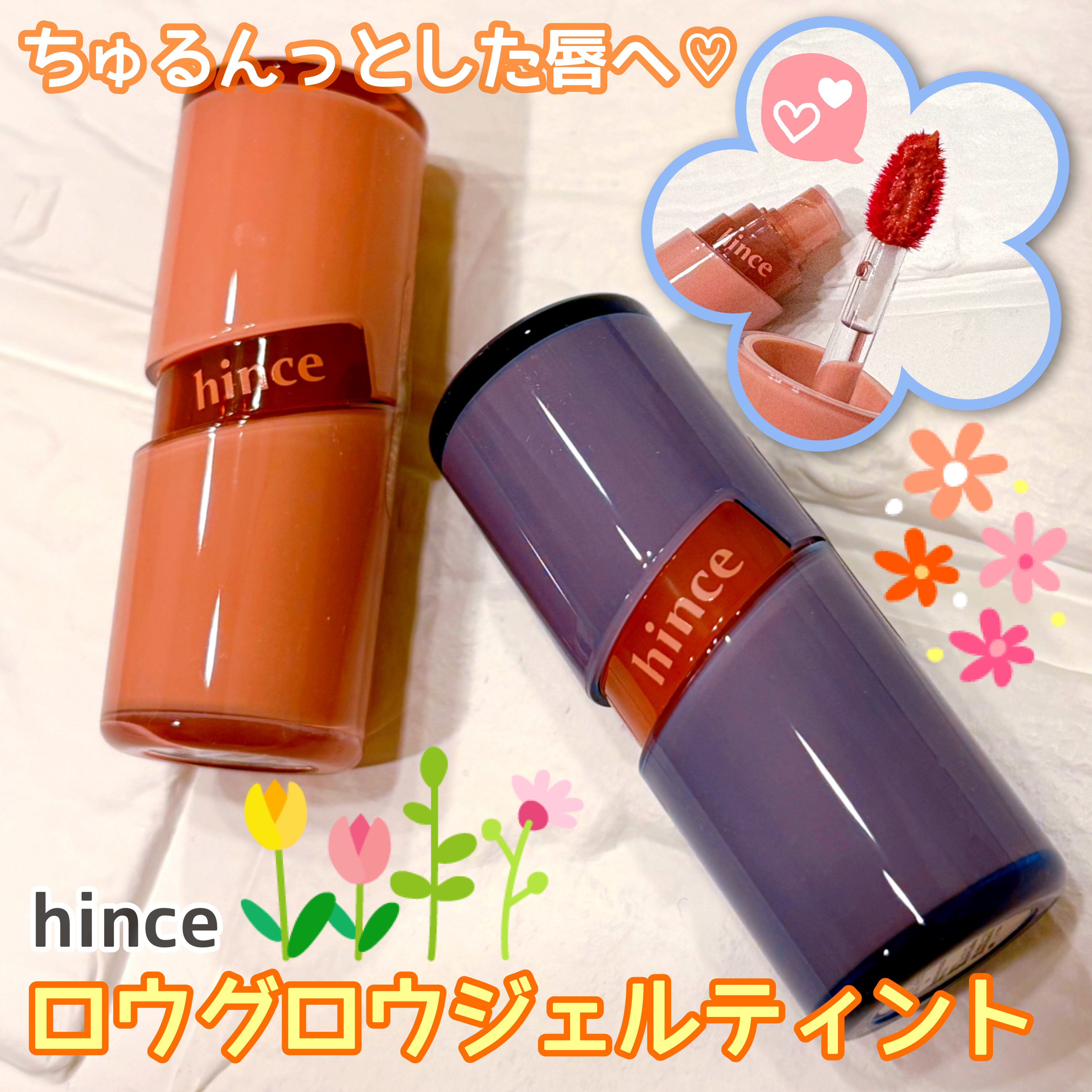 ロウグロウジェルティント/hince/リップティントを使ったクチコミ（1枚目）