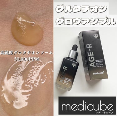 こちらはmedicube グルタチオン グロウ アンプルです🖤⋆͛*͛
medicube様から頂きました




ツヤ・弾力ケアに
徹底レビューします〰︎✍🏻



またリピしたい美容液のひとつにくい込