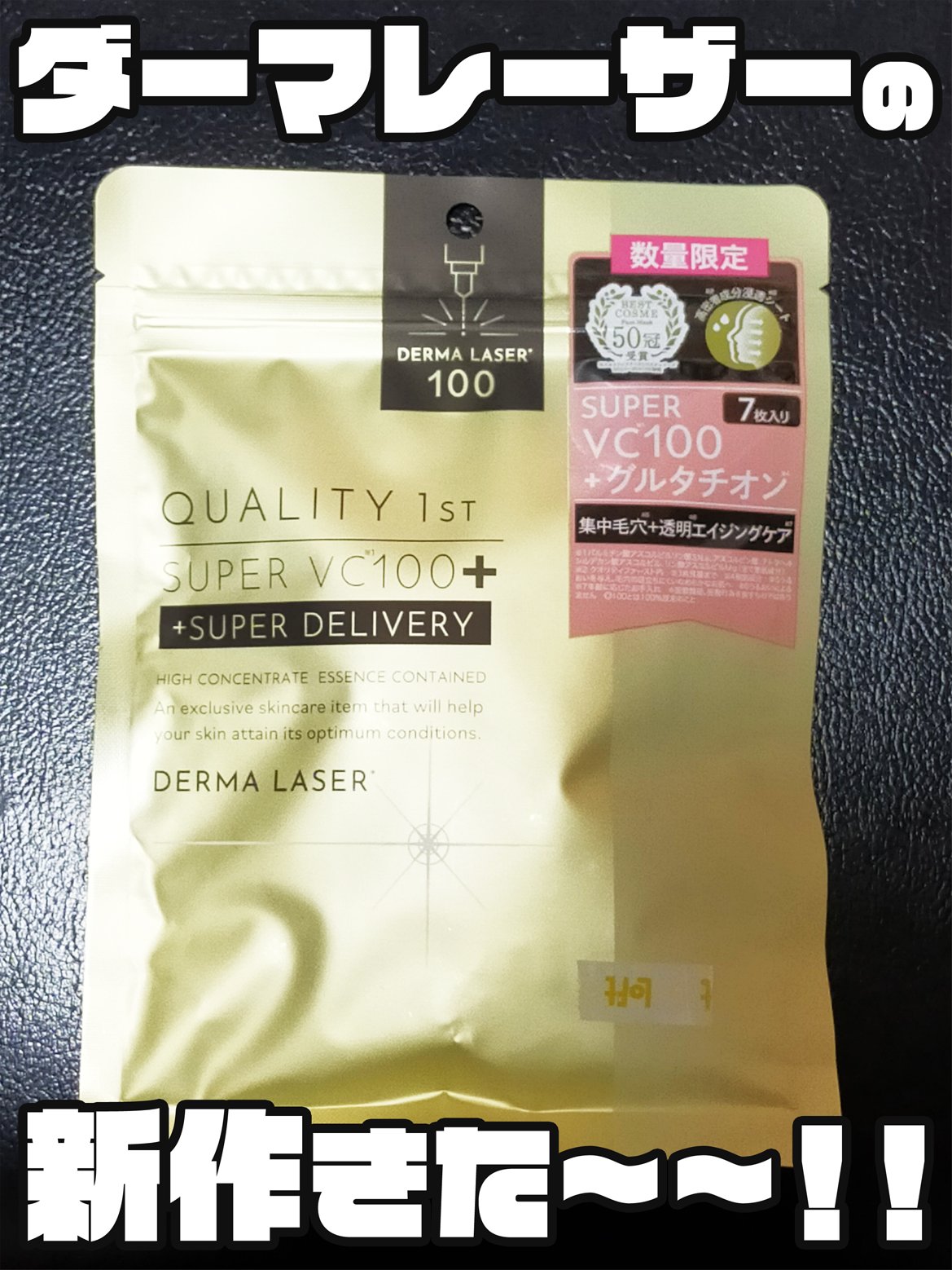 ダーマレーザー スーパーVC100+グルタチオン マスク/クオリティファースト/シートマスク・パックを使ったクチコミ（1枚目）