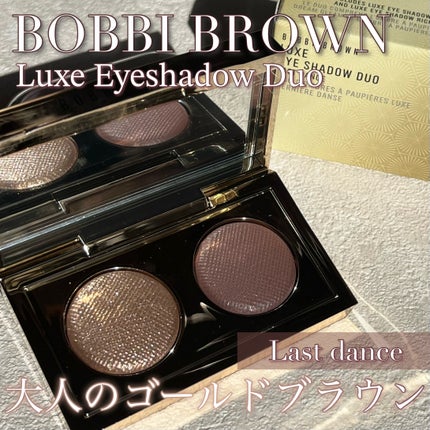 リュクス アイシャドウ デュオ ラストダンス / BOBBI BROWN リュクス アイシャドウ デュオ ラストダンス / BOBBI BROWN