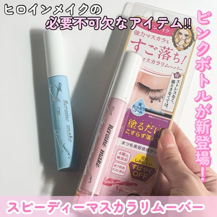 ヒロインメイクSP スピーディーマスカラリムーバー/ヒロインメイク/ポイントメイクリムーバーを使ったクチコミ(1枚目)