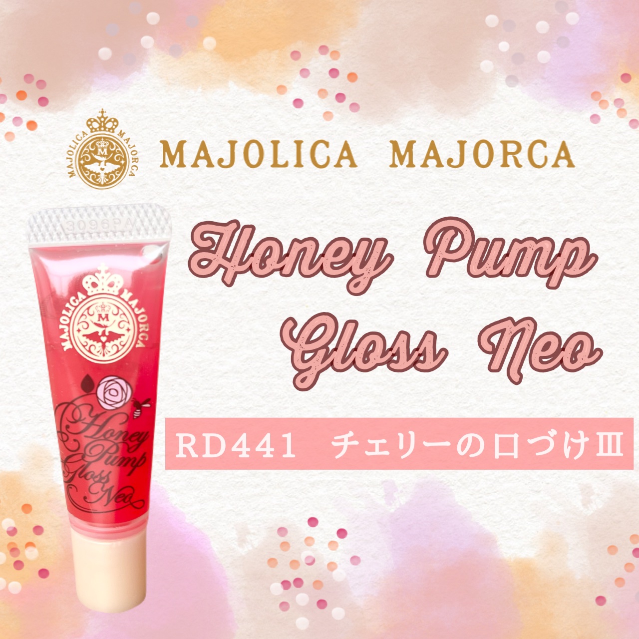 ハニーポンプグロス NEO/MAJOLICA MAJORCA/リップグロスを使ったクチコミ（1枚目）