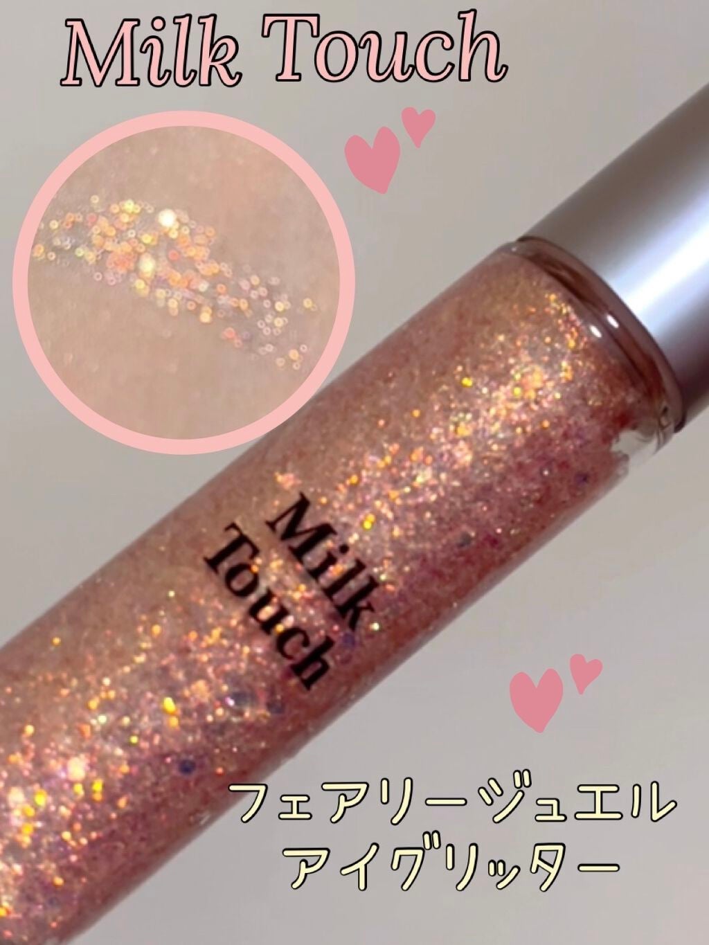 フェアリージュエルアイグリッター/Milk Touch/グリッターを使ったクチコミ(1枚目)