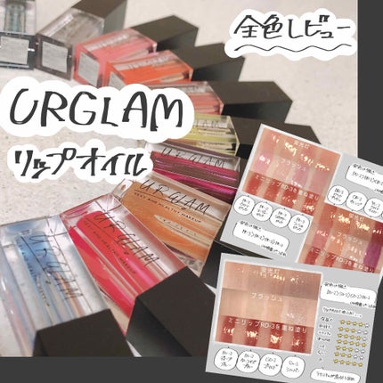 UR GLAM LIP OIL/U R GLAM/リップグロスを使ったクチコミ(1枚目)