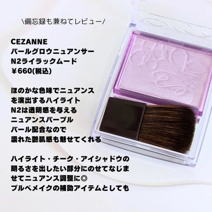 パールグロウニュアンサー/CEZANNE/パウダーハイライトを使ったクチコミ(2枚目)
