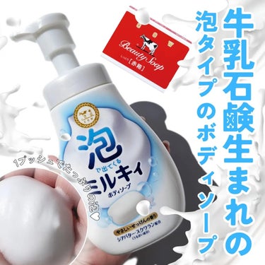 泡で出てくる ミルキィボディソープ やさしいせっけんの香り ポンプ付550ml/ミルキィ/ボディソープを使ったクチコミ（1枚目）