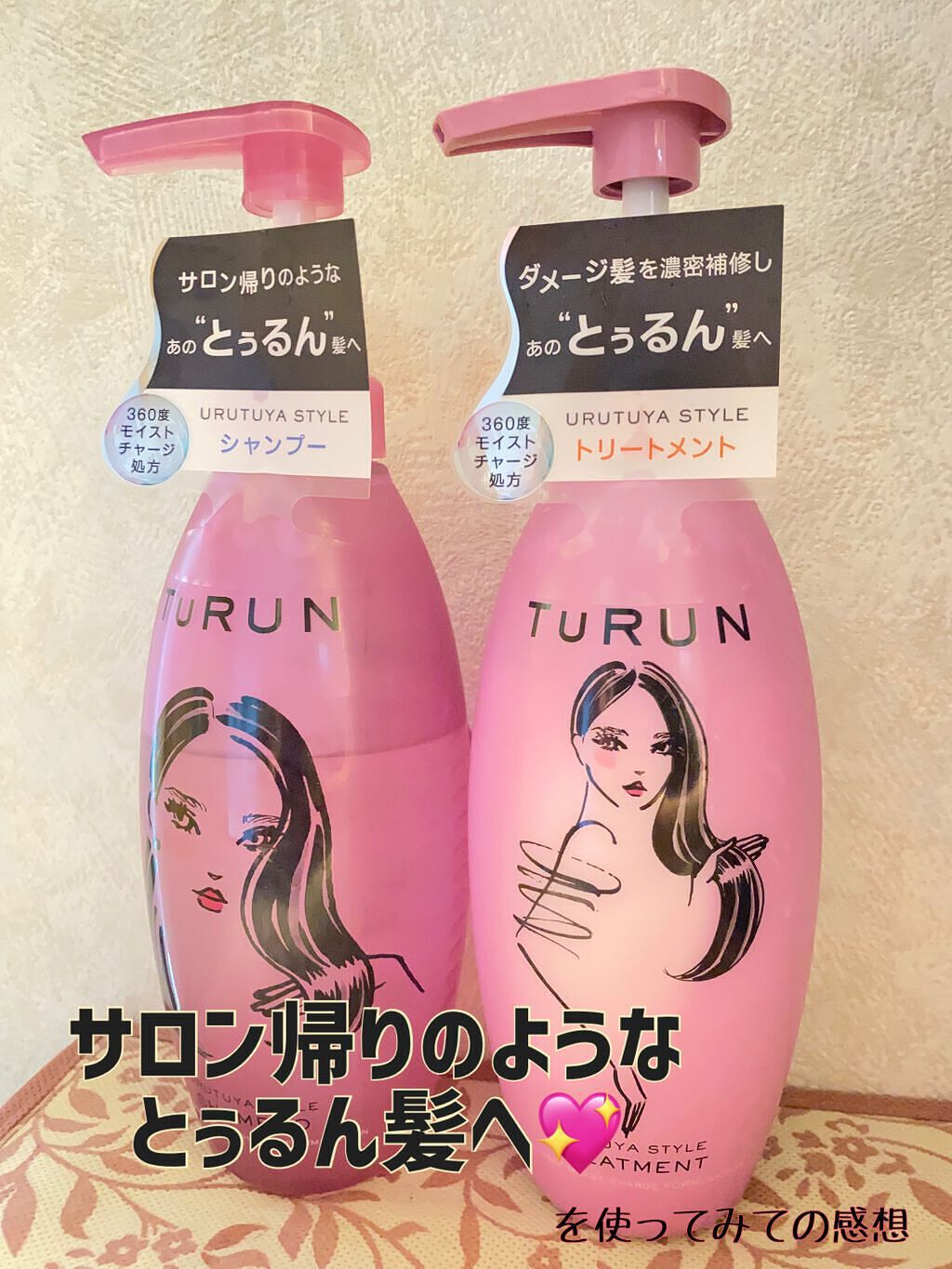 TuRUN ウルツヤスタイル シャンプー/トリートメント/STYLEE/市販シャンプーを使ったクチコミ(1枚目)