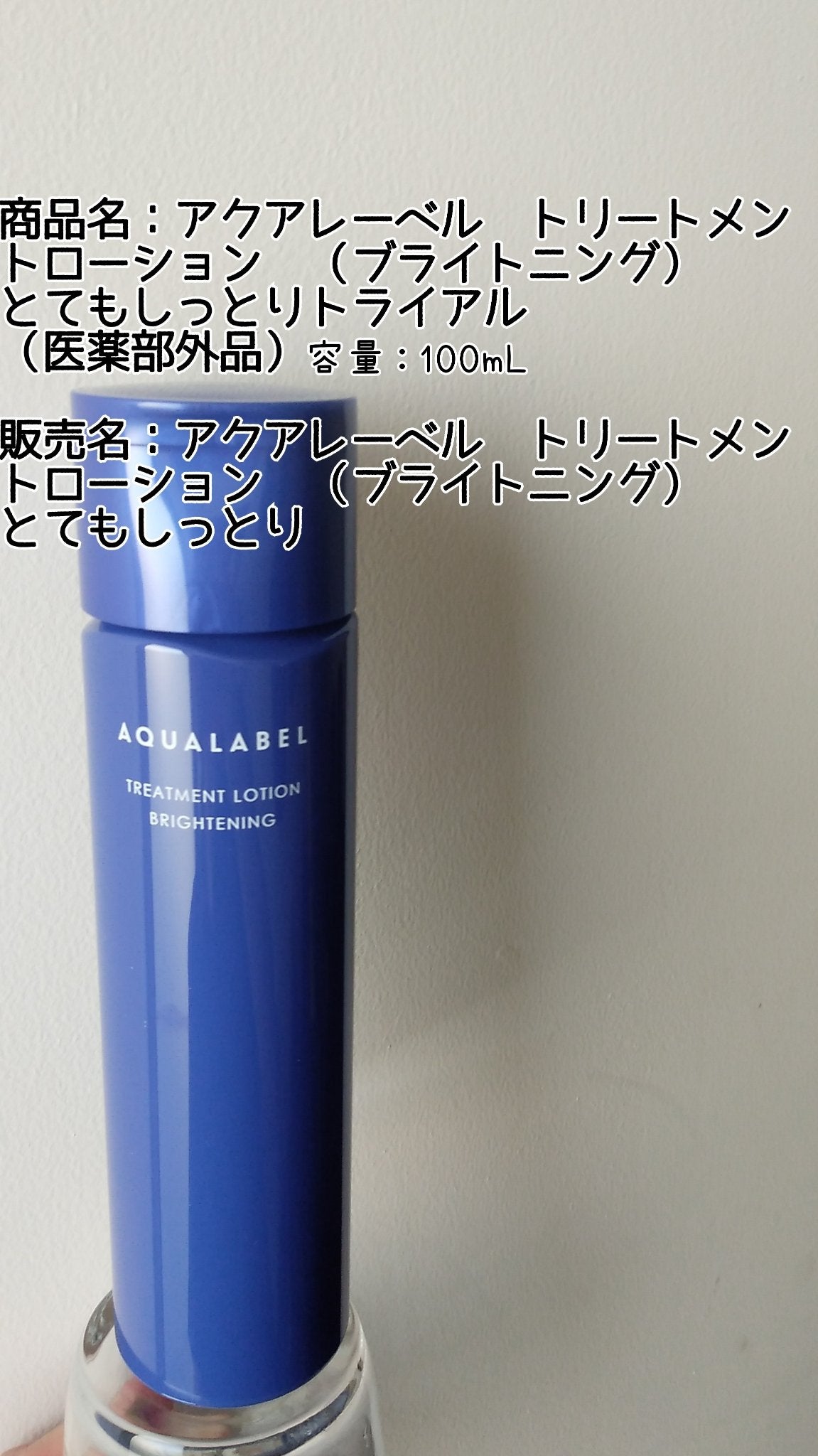 トリートメントローション (ブライトニング) とてもしっとり/アクアレーベル/化粧水を使ったクチコミ(2枚目)