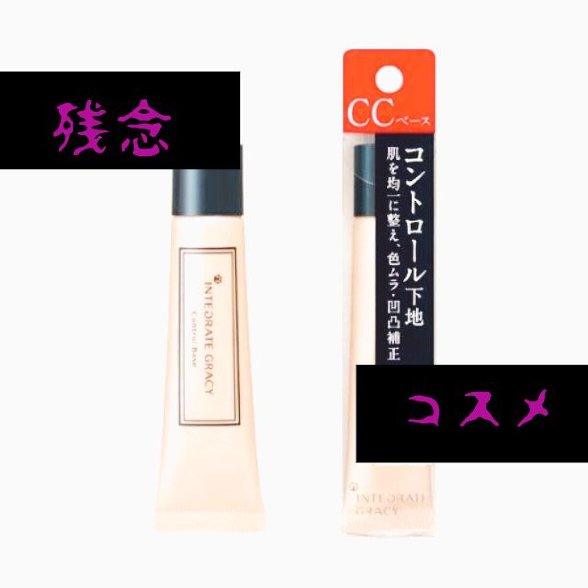 コントロールベース/グレイシィ/化粧下地を使ったクチコミ(1枚目)