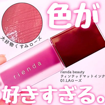 ティンテッドマットインク 01 LAローズ/rienda beauty/口紅の画像