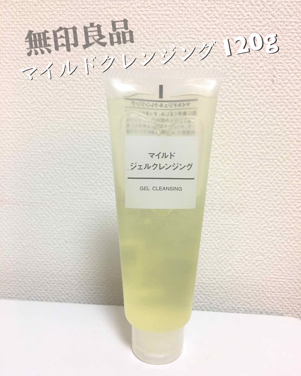 マイルドジェルクレンジング/無印良品/クレンジングジェルを使ったクチコミ（1枚目）