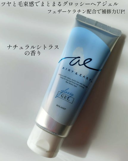 グロッシーヘアジェル/エアリー&イージー/ヘアジェルを使ったクチコミ(2枚目)