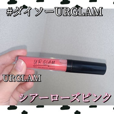 UR GLAM　SHEER LIP GLOSS/U R GLAM/リップグロスを使ったクチコミ（1枚目）