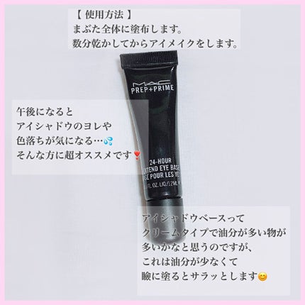 M·A·C プレップ プライム 24 アワー エクステンド アイ ベース/M・A・C/アイシャドウベースを使ったクチコミ(3枚目)
