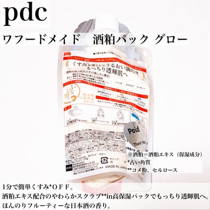 ワフードメイド 酒粕パック グロー/pdc/洗い流すパック・マスクを使ったクチコミ(2枚目)