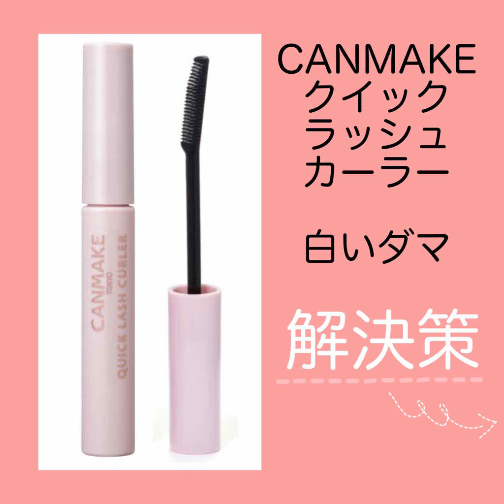 クイックラッシュカーラー/キャンメイク/マスカラ下地を使ったクチコミ（1枚目）