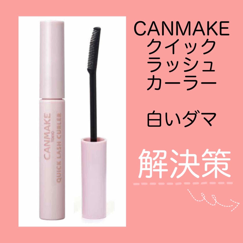 クイックラッシュカーラー/キャンメイク/マスカラ下地を使ったクチコミ(1枚目)