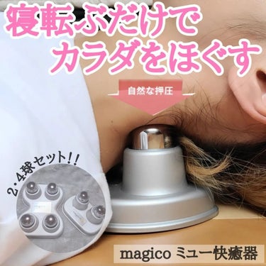 マジコ快癒器/magico labo/ボディケア美容家電を使ったクチコミ（1枚目）