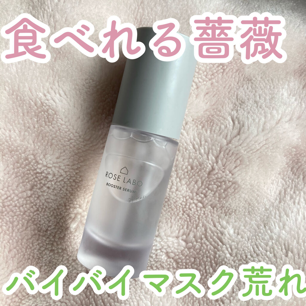 ローズブースターセラム/ROSE LABO/美容液を使ったクチコミ（1枚目）
