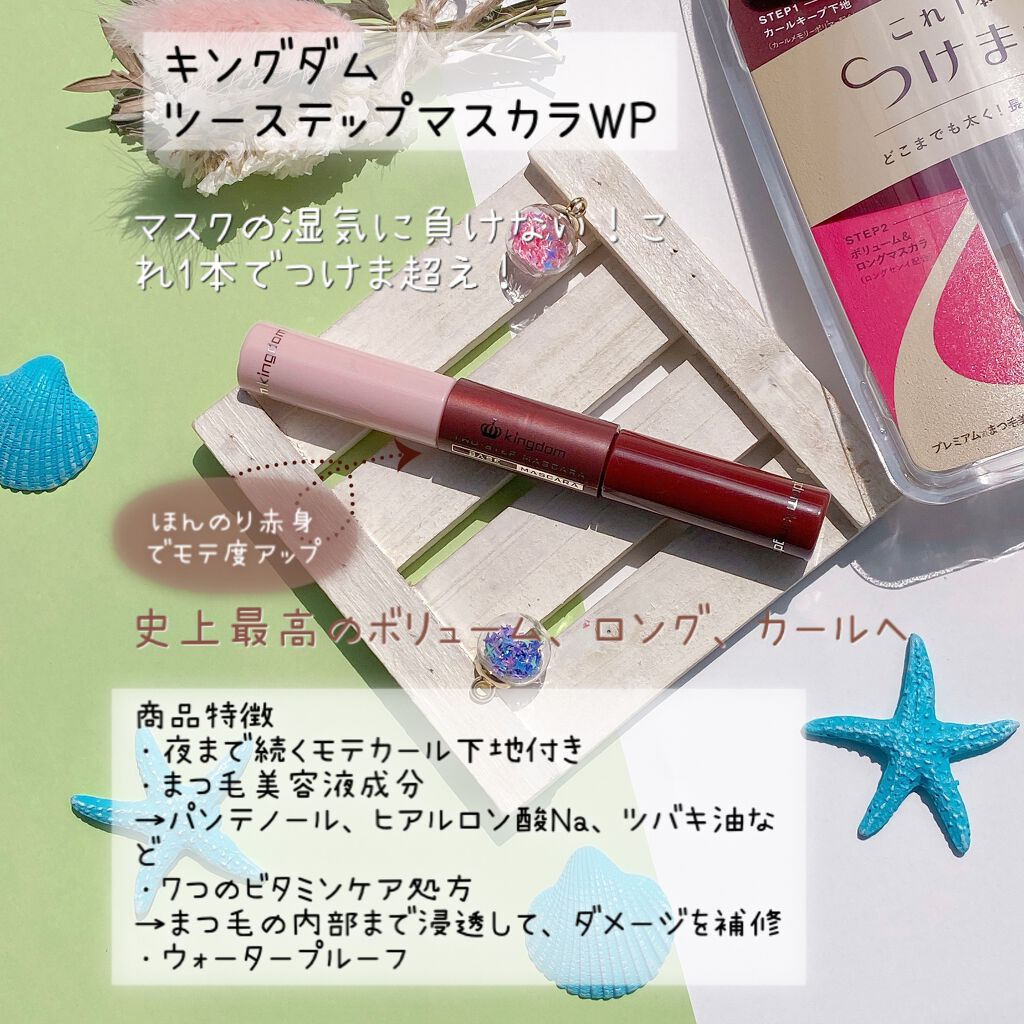 ツーステップマスカラWP チェリーブラウン/キングダム/マスカラを使ったクチコミ（1枚目）
