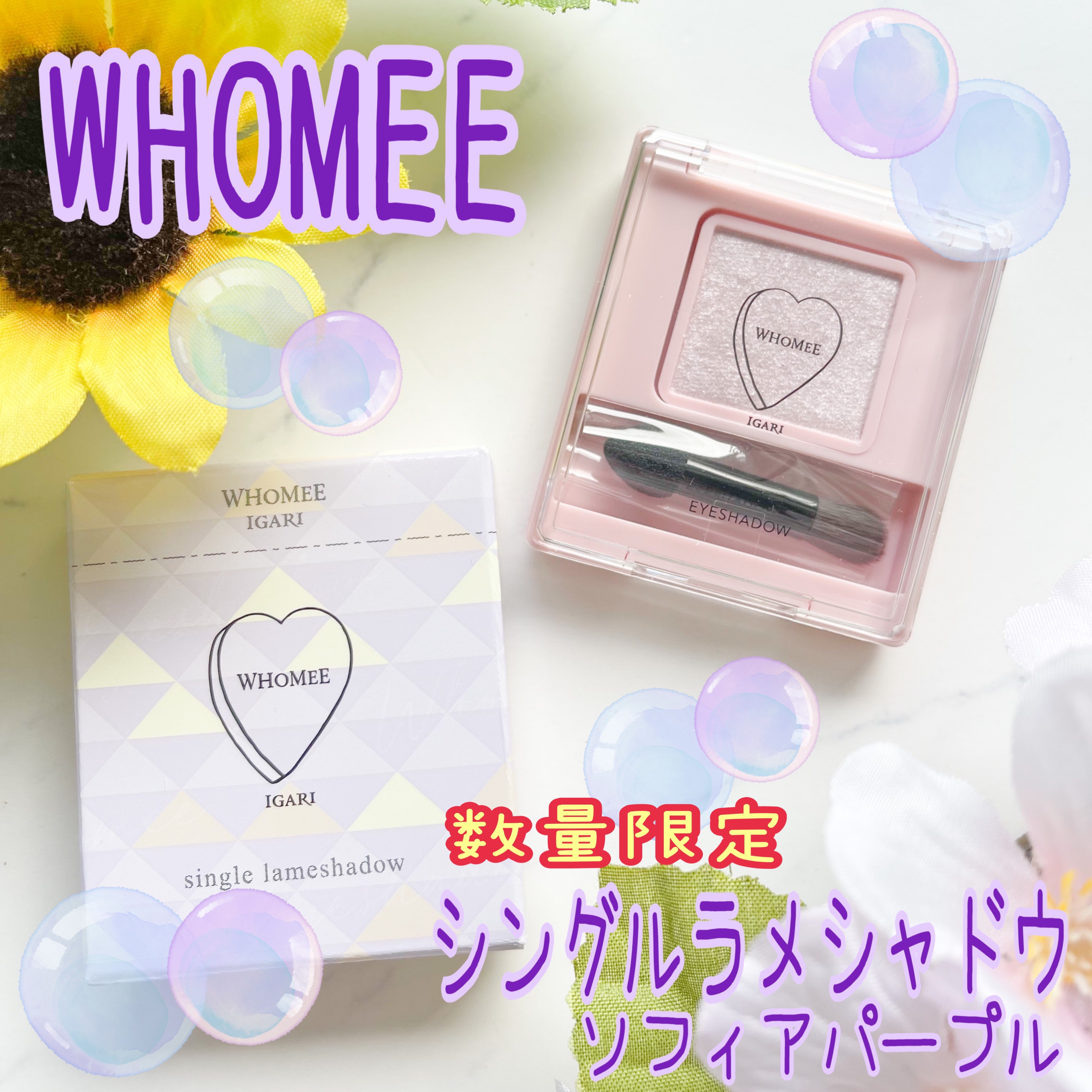 フーミー シングルラメシャドウ/WHOMEE/単色アイシャドウを使ったクチコミ（1枚目）