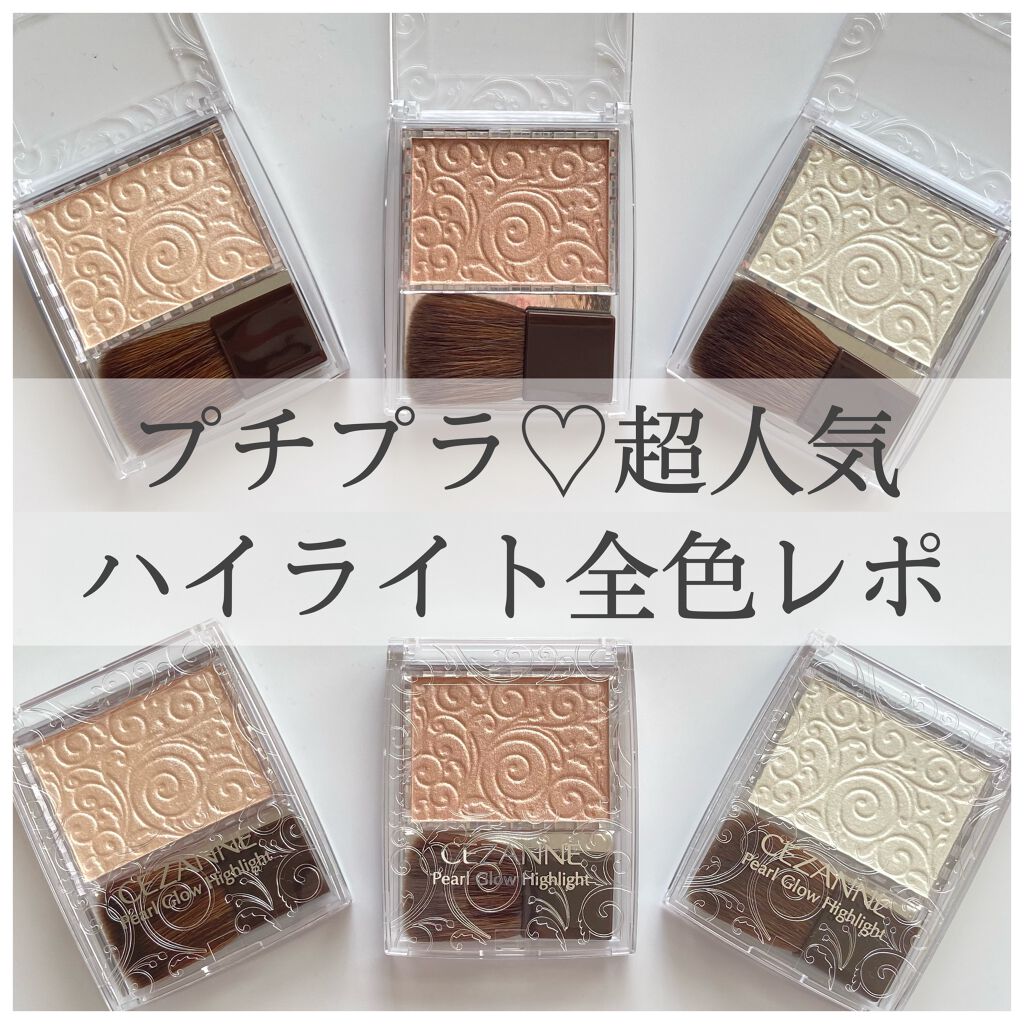 パールグロウハイライト/CEZANNE/パウダーハイライトを使ったクチコミ(1枚目)