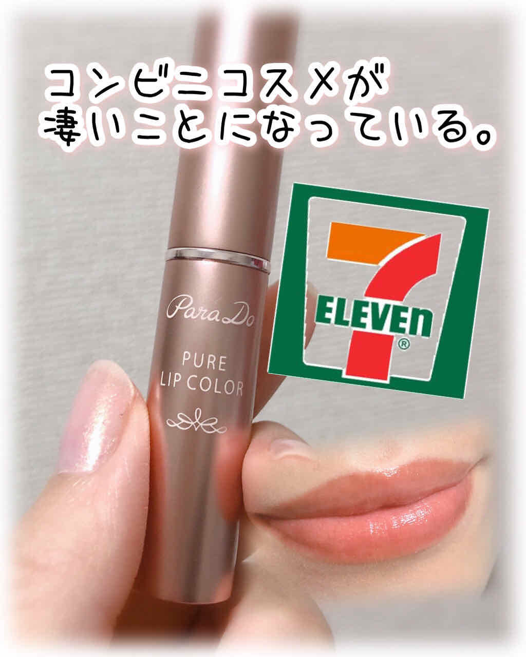ピュアリップカラー /パラドゥ/口紅を使ったクチコミ(1枚目)