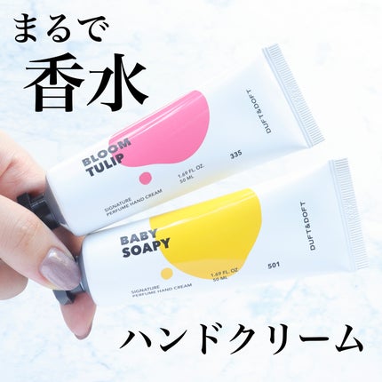 シグネチャーパフュームハンドクリーム ベビーソーピー/DUFT&DOFT/ハンドクリームを使ったクチコミ(1枚目)