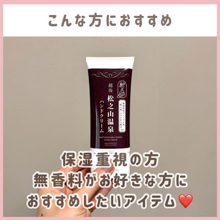 新之助コメエキス配合 松之山温泉ハンドクリーム/双葉貿易/ハンドクリームを使ったクチコミ(6枚目)