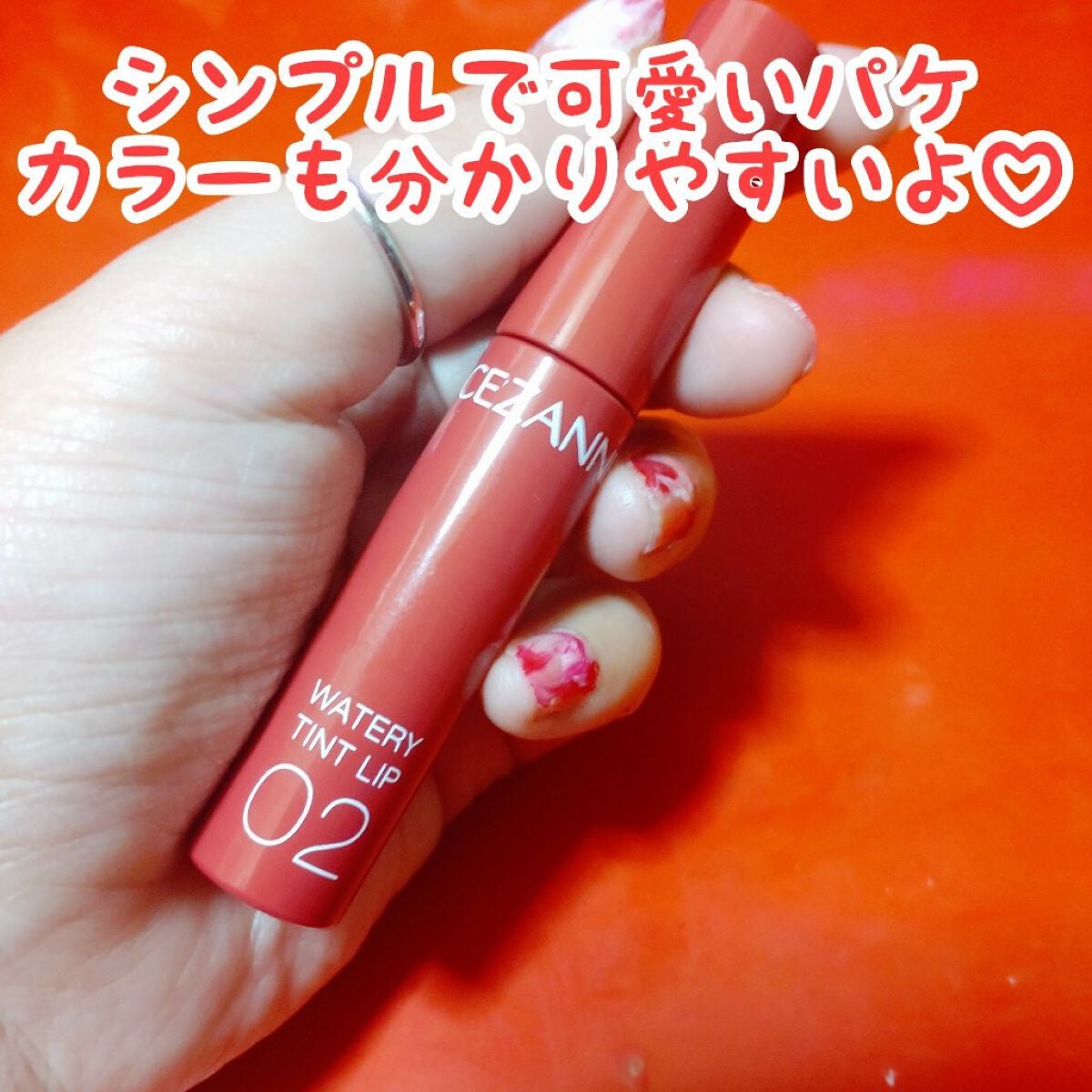 ウォータリーティントリップ/CEZANNE/リップティントを使ったクチコミ(2枚目)