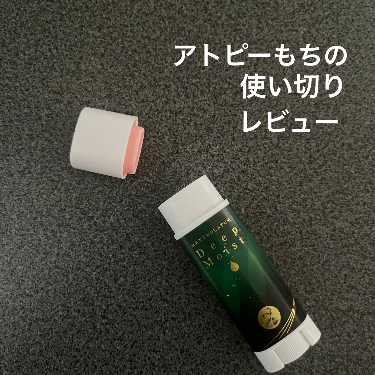 ディープモイスト メントール/メンソレータム/リップクリームを使ったクチコミ(1枚目)