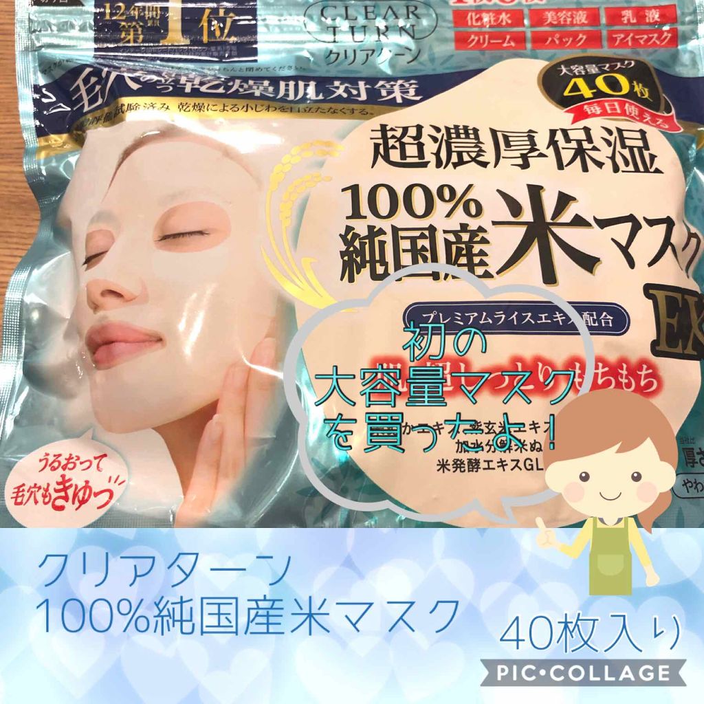 純国産米マスク EX/クリアターン/シートマスク・パックを使ったクチコミ(1枚目)