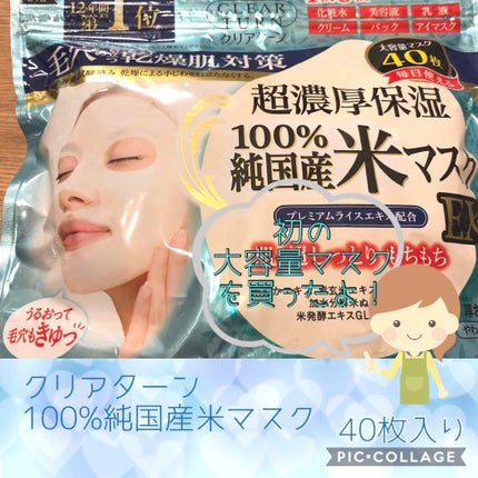 純国産米マスク EX/クリアターン/シートマスク・パックを使ったクチコミ(1枚目)