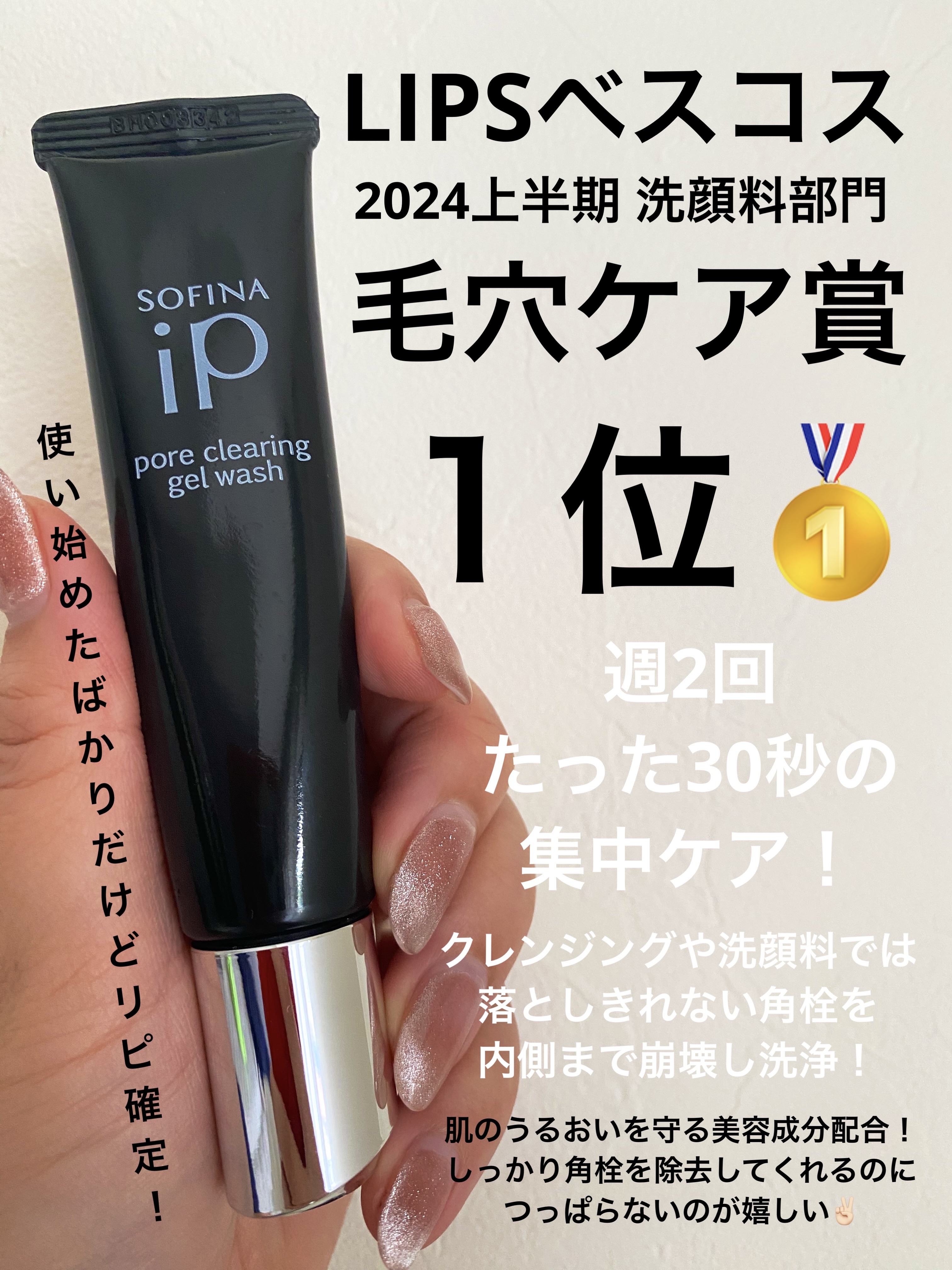 ソフィーナ iP ポア クリアリング ジェル ウォッシュ/SOFINA iP/その他洗顔料を使ったクチコミ（1枚目）