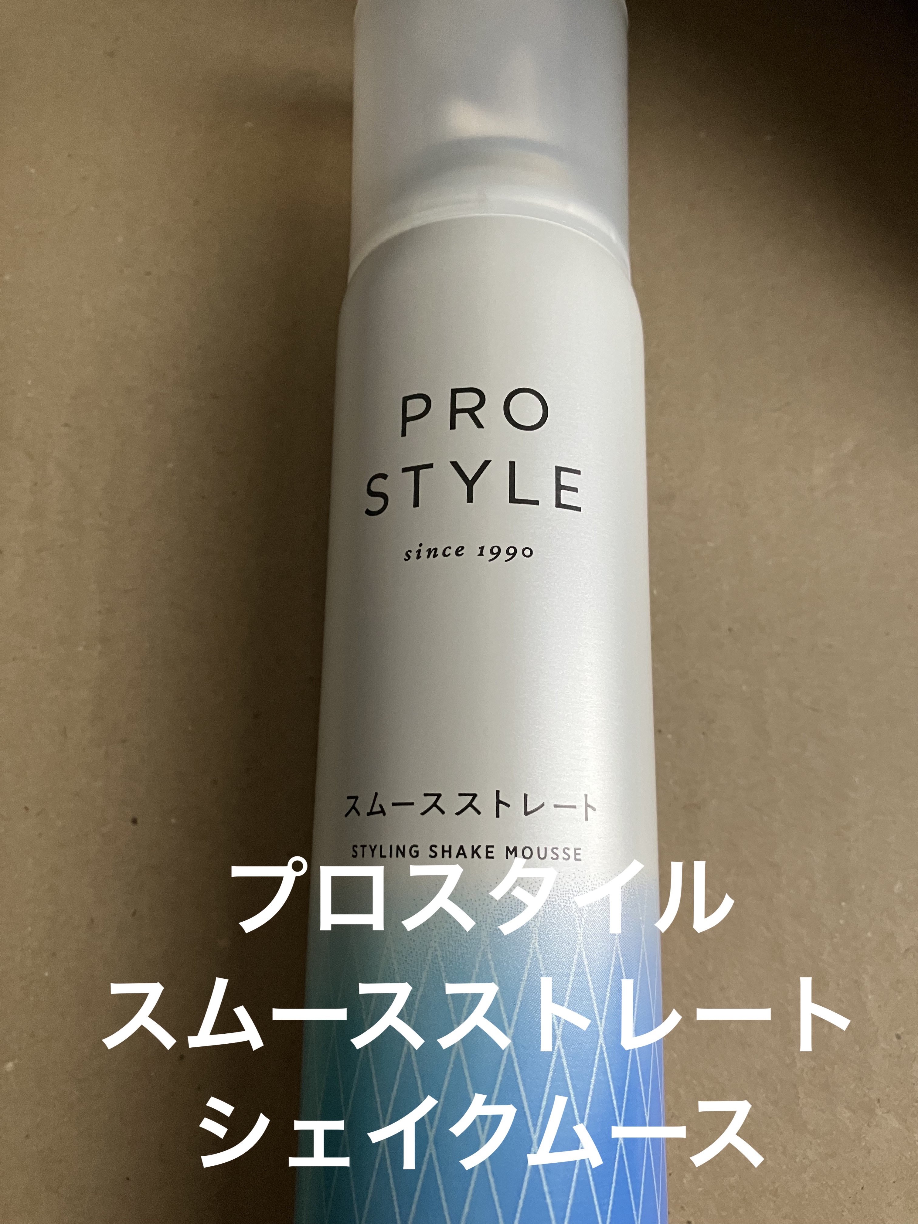 スムースストレートシェイクムース/プロスタイル/ヘアムースを使ったクチコミ（1枚目）