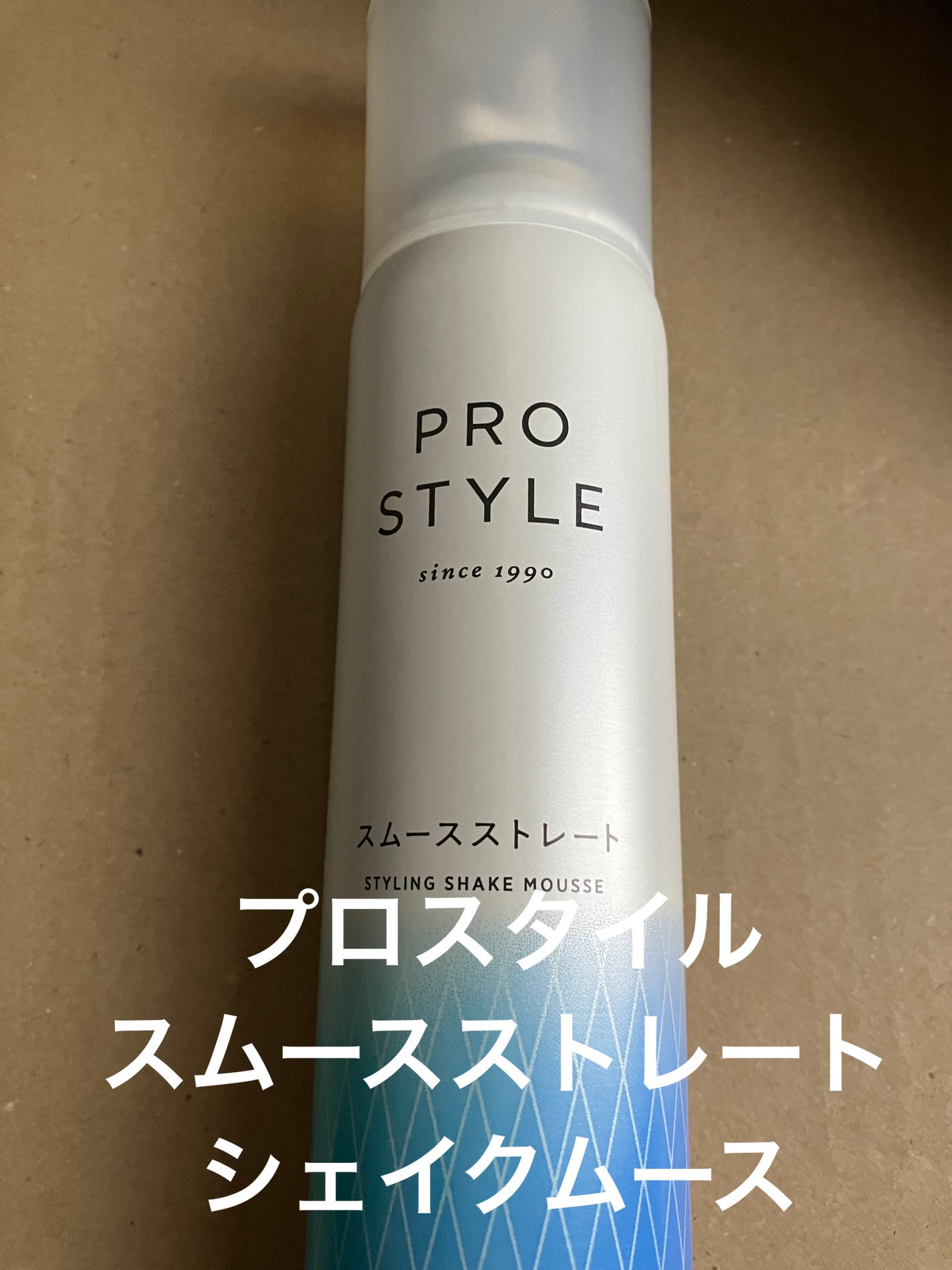 スムースストレートシェイクムース/プロスタイル/ヘアムースを使ったクチコミ(1枚目)