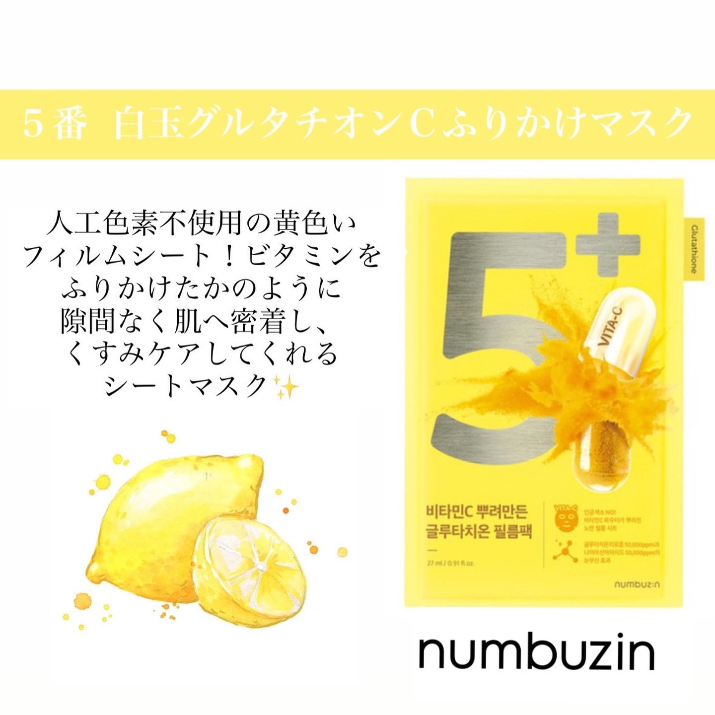 5番 白玉グルタチオンCふりかけマスク/numbuzin/シートマスク・パックを使ったクチコミ（1枚目）