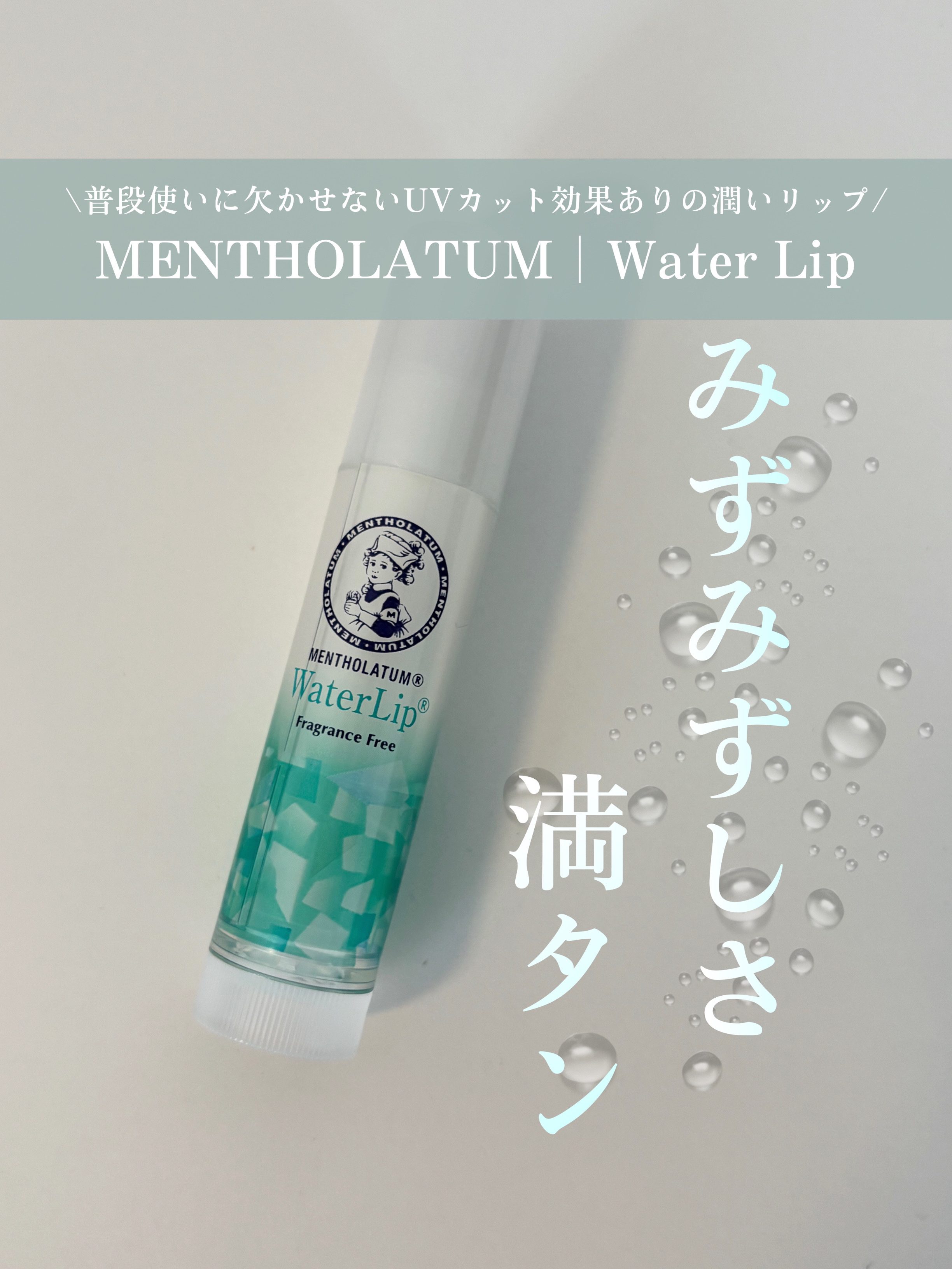 ウォーターリップ 無香料/メンソレータム/リップクリームを使ったクチコミ（1枚目）