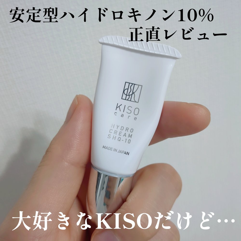 ハイドロクリーム SHQ-10｜KISOの口コミ - 大好きなKISOの