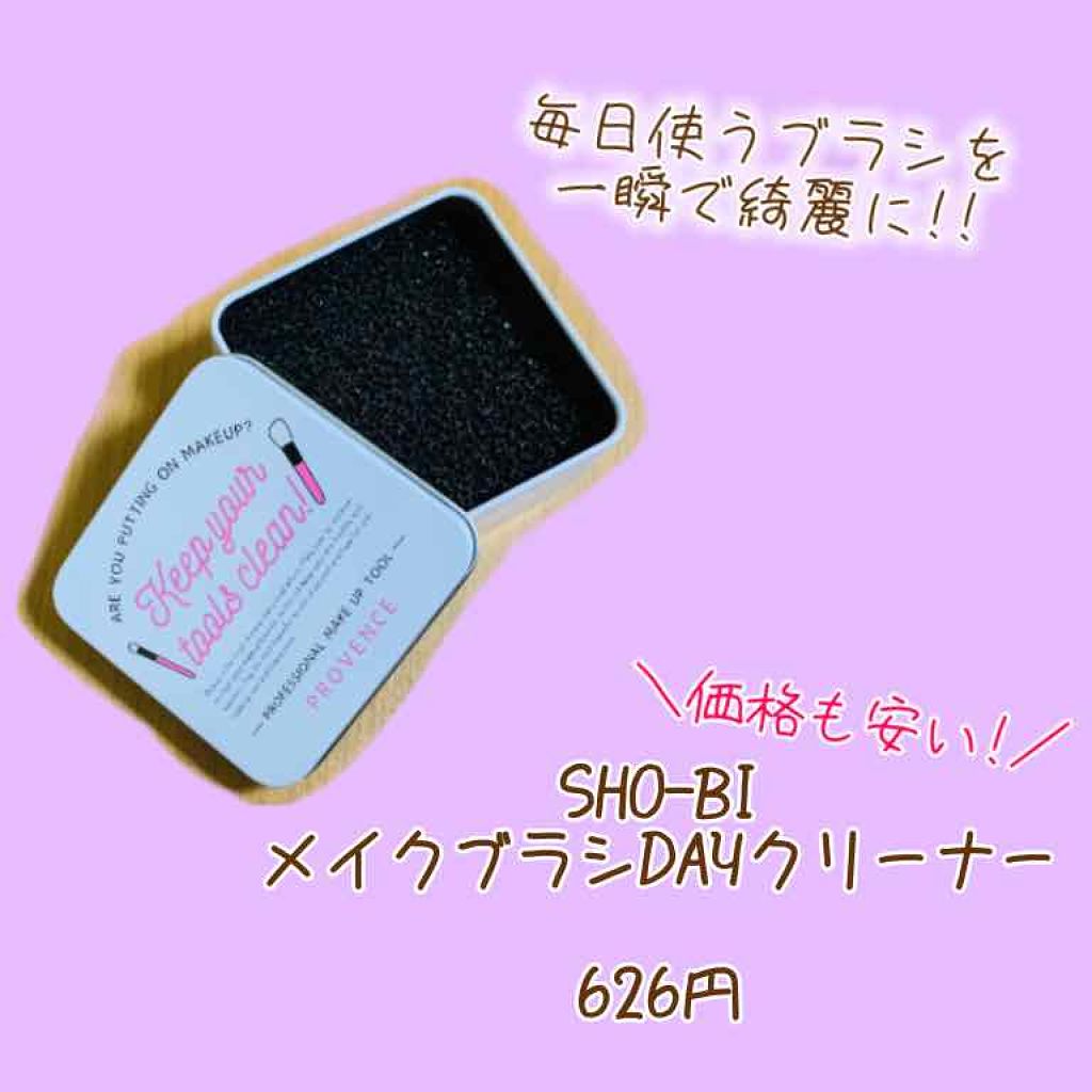 メイクブラシDRYクリーナー/PROVENCE/その他化粧小物を使ったクチコミ(1枚目)