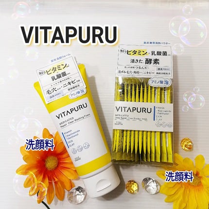 ビタプル ディープリペア クリアパウダーウォッシュ/VITAPURU/洗顔パウダーを使ったクチコミ(1枚目)